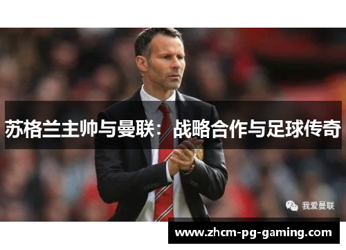苏格兰主帅与曼联：战略合作与足球传奇