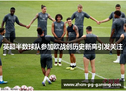 英超半数球队参加欧战创历史新高引发关注