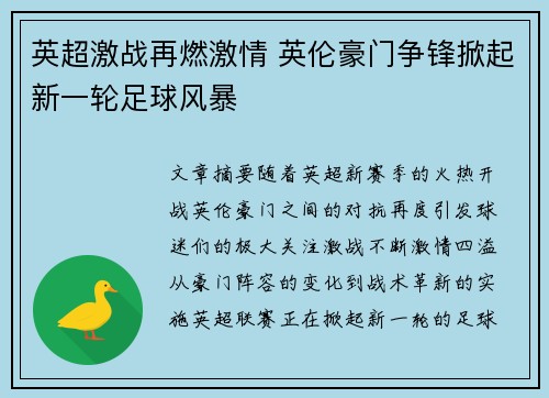 英超激战再燃激情 英伦豪门争锋掀起新一轮足球风暴