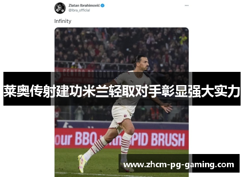 莱奥传射建功米兰轻取对手彰显强大实力