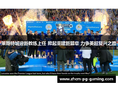 莱斯特城迎新教练上任 掀起重建新篇章 力争英超复兴之路