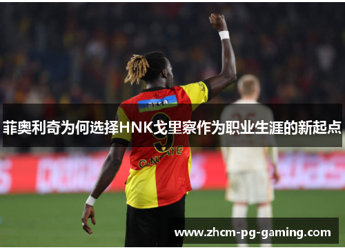 菲奥利奇为何选择HNK戈里察作为职业生涯的新起点