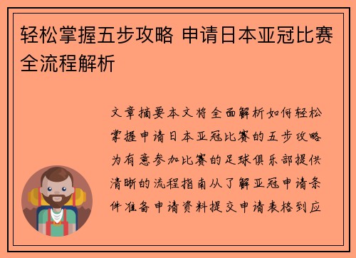 轻松掌握五步攻略 申请日本亚冠比赛全流程解析