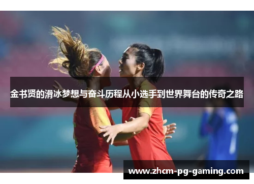 金书贤的滑冰梦想与奋斗历程从小选手到世界舞台的传奇之路