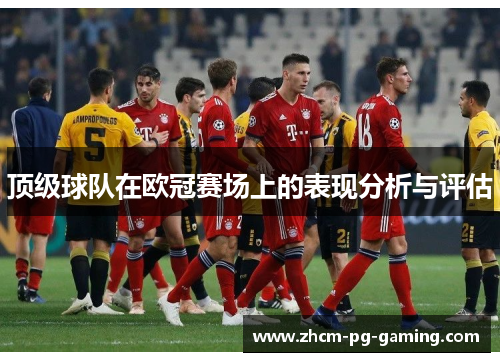 顶级球队在欧冠赛场上的表现分析与评估