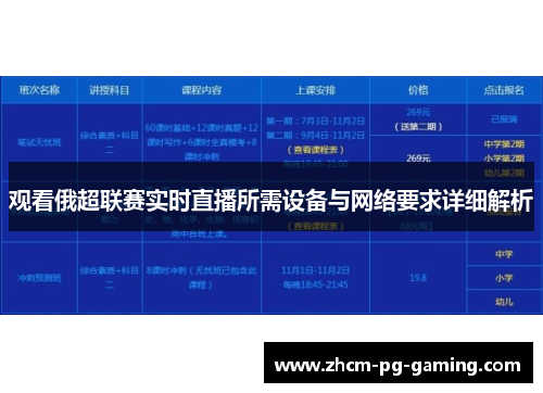 观看俄超联赛实时直播所需设备与网络要求详细解析