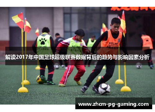 解读2017年中国足球超级联赛数据背后的趋势与影响因素分析