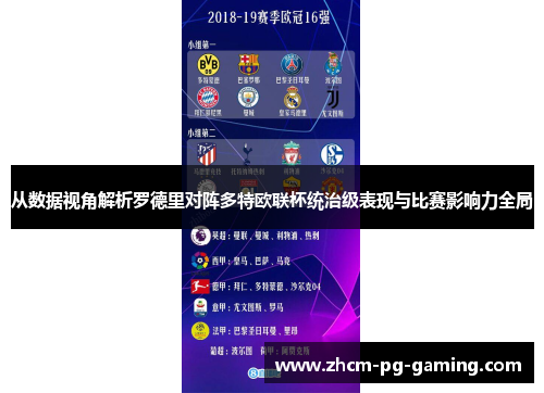 从数据视角解析罗德里对阵多特欧联杯统治级表现与比赛影响力全局