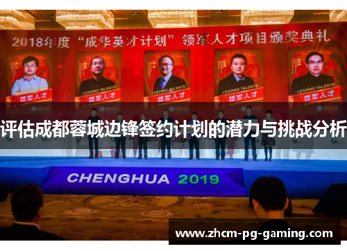 评估成都蓉城边锋签约计划的潜力与挑战分析