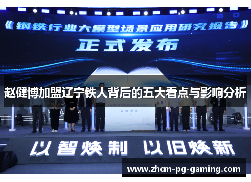 赵健博加盟辽宁铁人背后的五大看点与影响分析