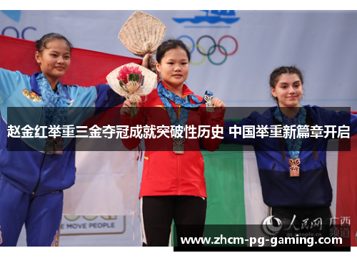 赵金红举重三金夺冠成就突破性历史 中国举重新篇章开启