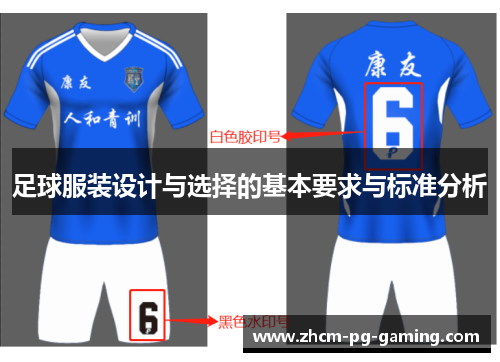 足球服装设计与选择的基本要求与标准分析