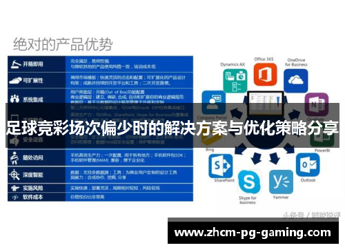 足球竞彩场次偏少时的解决方案与优化策略分享