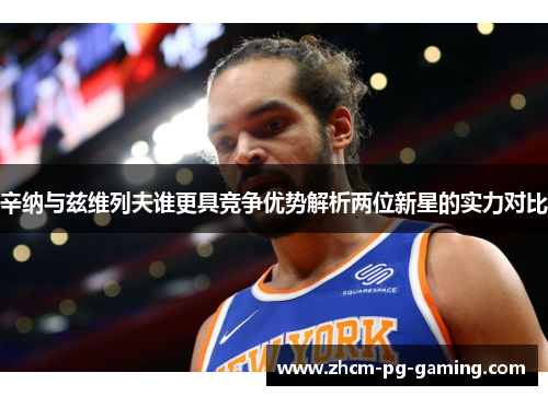 辛纳与兹维列夫谁更具竞争优势解析两位新星的实力对比