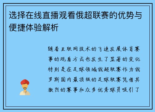 选择在线直播观看俄超联赛的优势与便捷体验解析