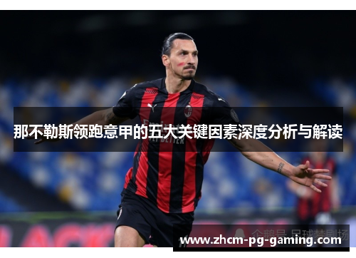 那不勒斯领跑意甲的五大关键因素深度分析与解读