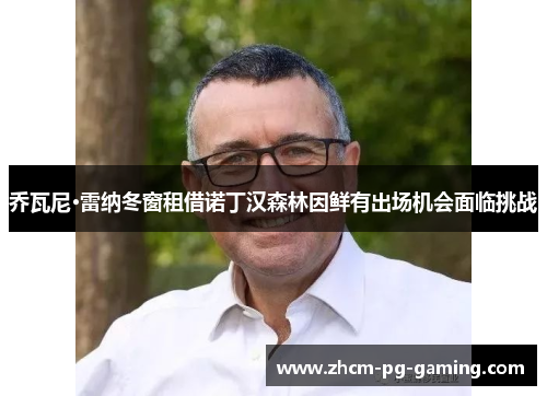 乔瓦尼·雷纳冬窗租借诺丁汉森林因鲜有出场机会面临挑战