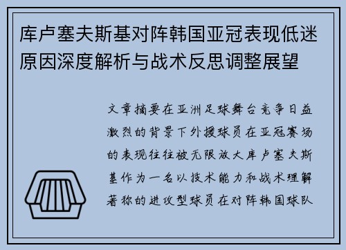 库卢塞夫斯基对阵韩国亚冠表现低迷原因深度解析与战术反思调整展望