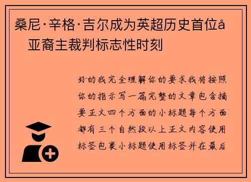 桑尼·辛格·吉尔成为英超历史首位南亚裔主裁判标志性时刻