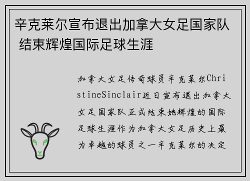 辛克莱尔宣布退出加拿大女足国家队 结束辉煌国际足球生涯
