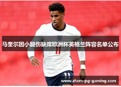 马奎尔因小腿伤缺席欧洲杯英格兰阵容名单公布