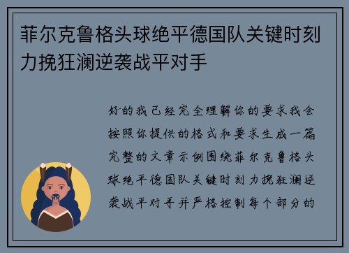 菲尔克鲁格头球绝平德国队关键时刻力挽狂澜逆袭战平对手