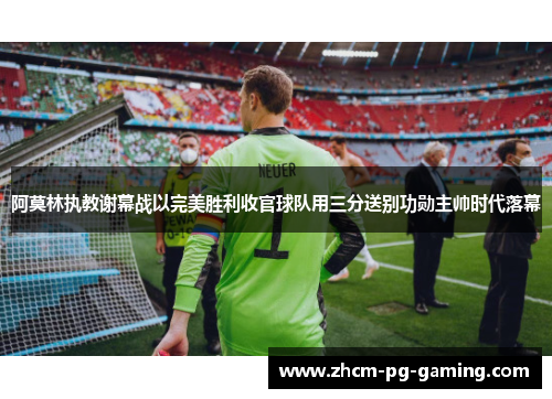 阿莫林执教谢幕战以完美胜利收官球队用三分送别功勋主帅时代落幕