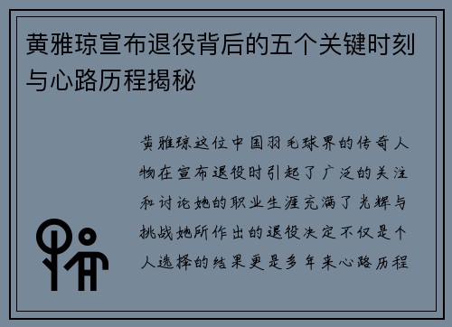 黄雅琼宣布退役背后的五个关键时刻与心路历程揭秘