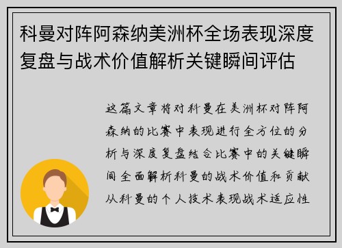 科曼对阵阿森纳美洲杯全场表现深度复盘与战术价值解析关键瞬间评估