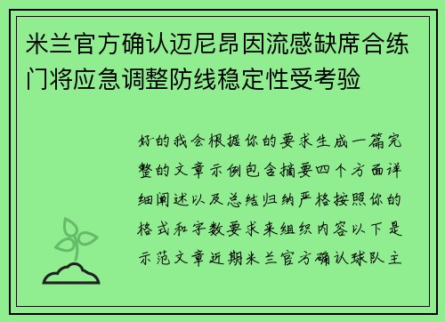 米兰官方确认迈尼昂因流感缺席合练门将应急调整防线稳定性受考验