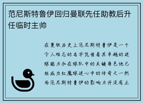 范尼斯特鲁伊回归曼联先任助教后升任临时主帅