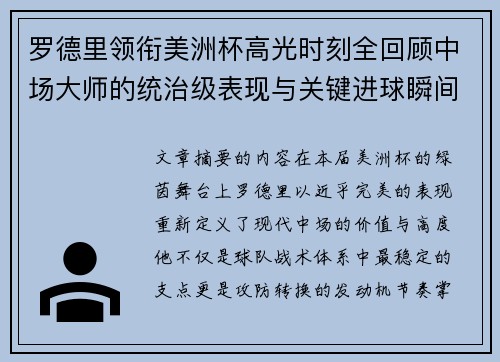 罗德里领衔美洲杯高光时刻全回顾中场大师的统治级表现与关键进球瞬间
