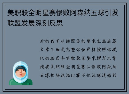 美职联全明星赛惨败阿森纳五球引发联盟发展深刻反思
