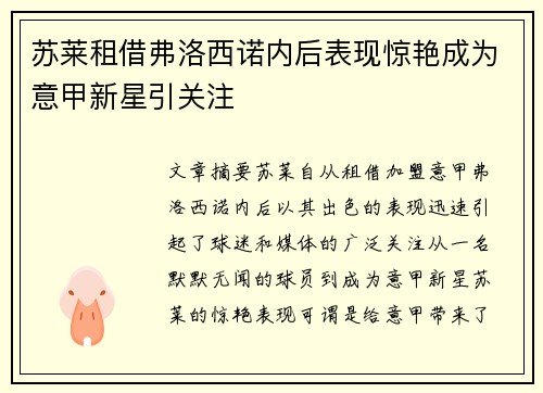 苏莱租借弗洛西诺内后表现惊艳成为意甲新星引关注