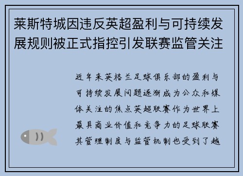 莱斯特城因违反英超盈利与可持续发展规则被正式指控引发联赛监管关注