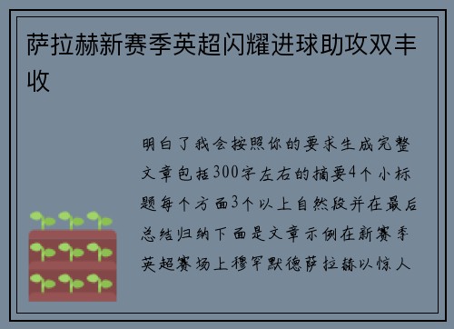 萨拉赫新赛季英超闪耀进球助攻双丰收