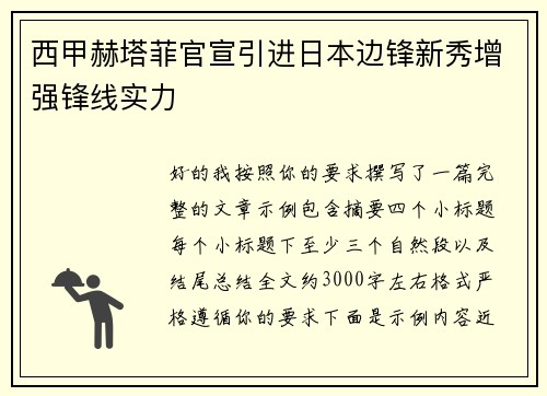 西甲赫塔菲官宣引进日本边锋新秀增强锋线实力