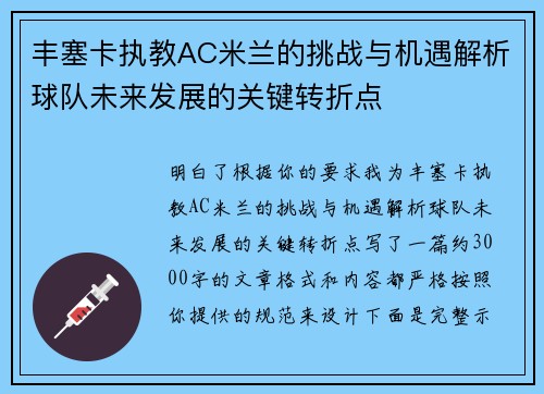 丰塞卡执教AC米兰的挑战与机遇解析球队未来发展的关键转折点
