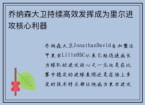 乔纳森大卫持续高效发挥成为里尔进攻核心利器