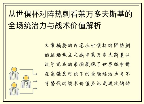 从世俱杯对阵热刺看莱万多夫斯基的全场统治力与战术价值解析
