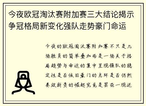 今夜欧冠淘汰赛附加赛三大结论揭示争冠格局新变化强队走势豪门命运