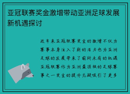 亚冠联赛奖金激增带动亚洲足球发展新机遇探讨