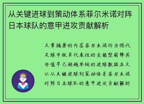从关键进球到策动体系菲尔米诺对阵日本球队的意甲进攻贡献解析
