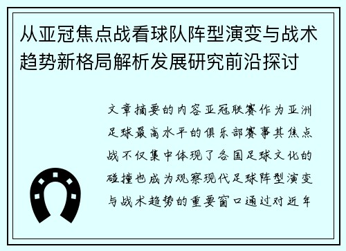 从亚冠焦点战看球队阵型演变与战术趋势新格局解析发展研究前沿探讨