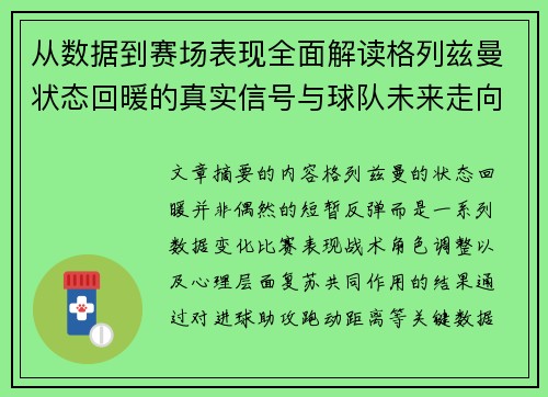 从数据到赛场表现全面解读格列兹曼状态回暖的真实信号与球队未来走向