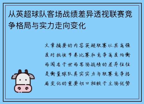 从英超球队客场战绩差异透视联赛竞争格局与实力走向变化