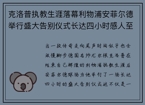 克洛普执教生涯落幕利物浦安菲尔德举行盛大告别仪式长达四小时感人至深