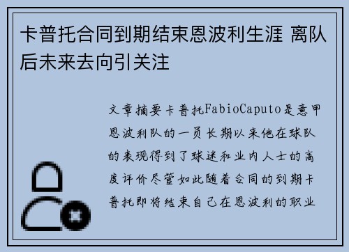 卡普托合同到期结束恩波利生涯 离队后未来去向引关注