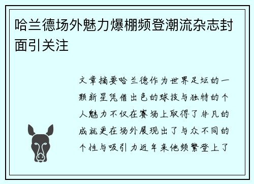 哈兰德场外魅力爆棚频登潮流杂志封面引关注
