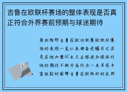 吉鲁在欧联杯赛场的整体表现是否真正符合外界赛前预期与球迷期待